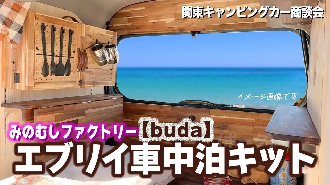 エブリイ | みのむしBudaボーダ