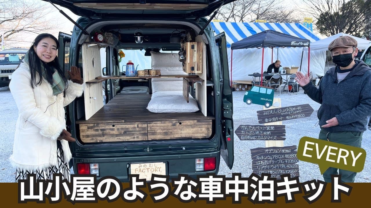 エブリイ | みのむしBudaボーダ